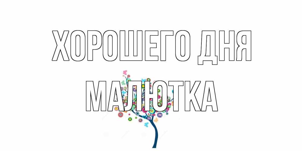 Открытка на каждый день с именем, малютка Хорошего дня открытка на каждый день Прикольная открытка с пожеланием онлайн скачать бесплатно 