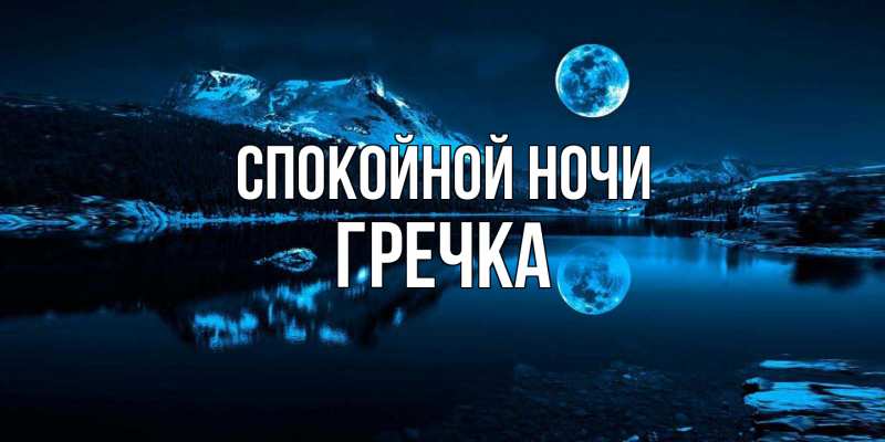 Картинка Спокойной ночи, Гречка