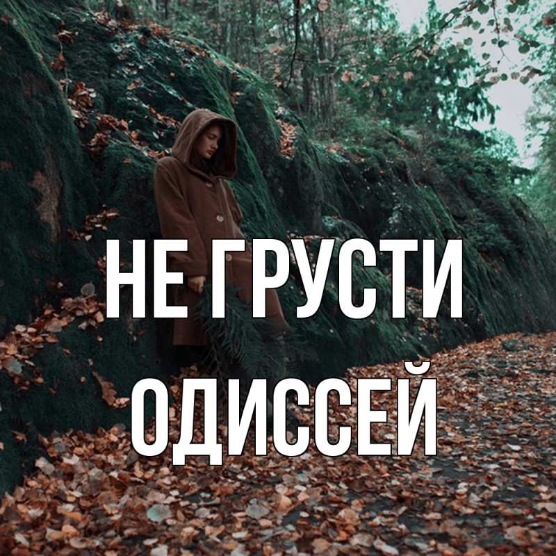 Открытка с именем, Одиссей, Не грусти