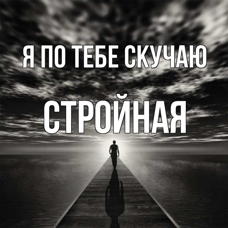 Картинка Я по тебе скучаю, Стройная