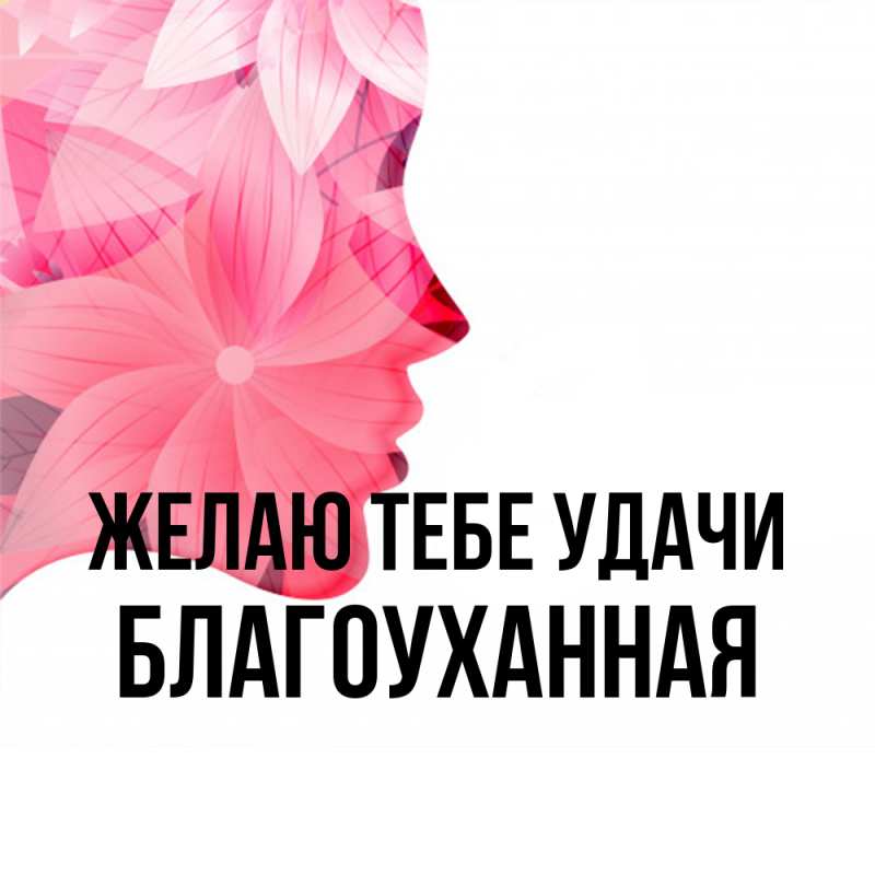 Картинка Желаю тебе удачи, благоуханная