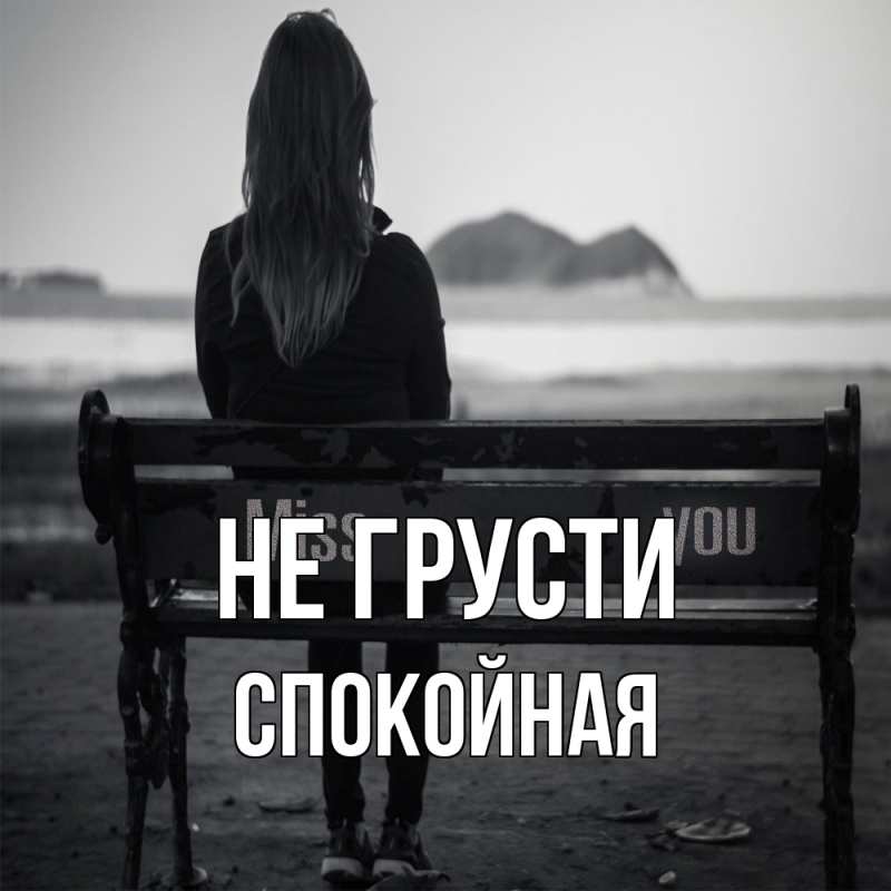 Картинка Не грусти, спокойная