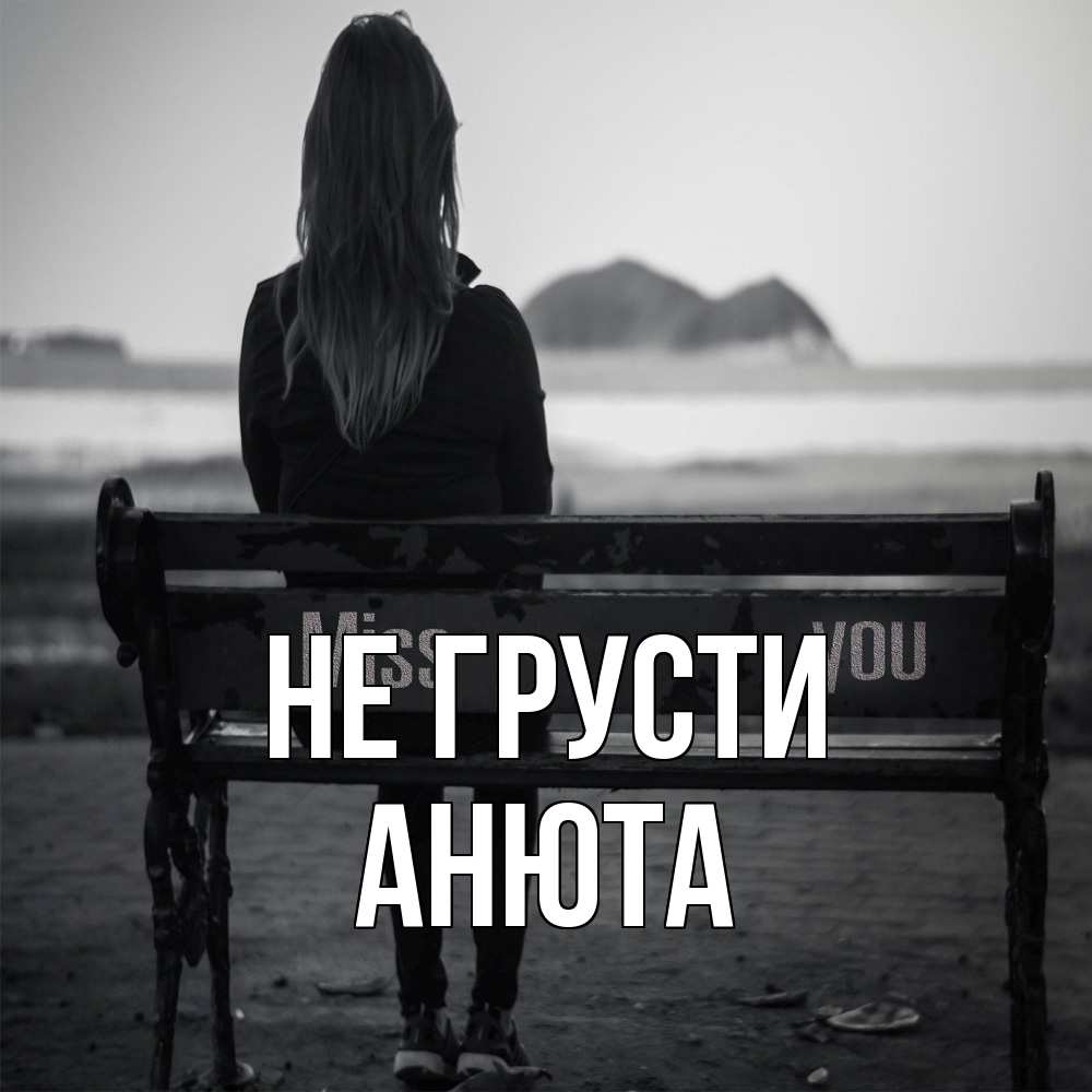 Открытка на каждый день с именем, Анюта Не грусти смотрит на скалы Прикольная открытка с пожеланием онлайн скачать бесплатно 