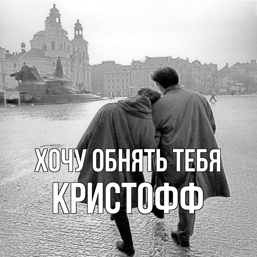 Открытка на каждый день с именем, Кристофф Хочу обнять тебя красивый старый город Прикольная открытка с пожеланием онлайн скачать бесплатно 