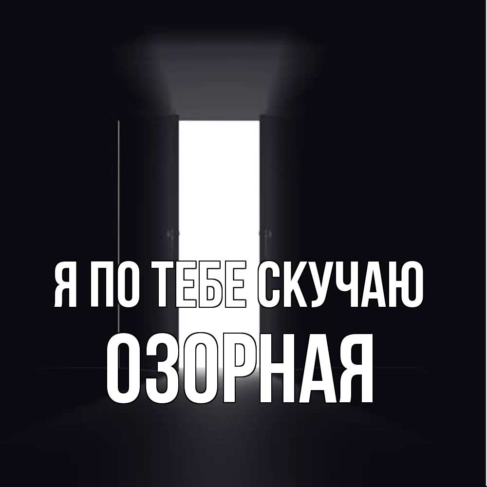 Открытка на каждый день с именем, Озорная Я по тебе скучаю дверь и свет Прикольная открытка с пожеланием онлайн скачать бесплатно 