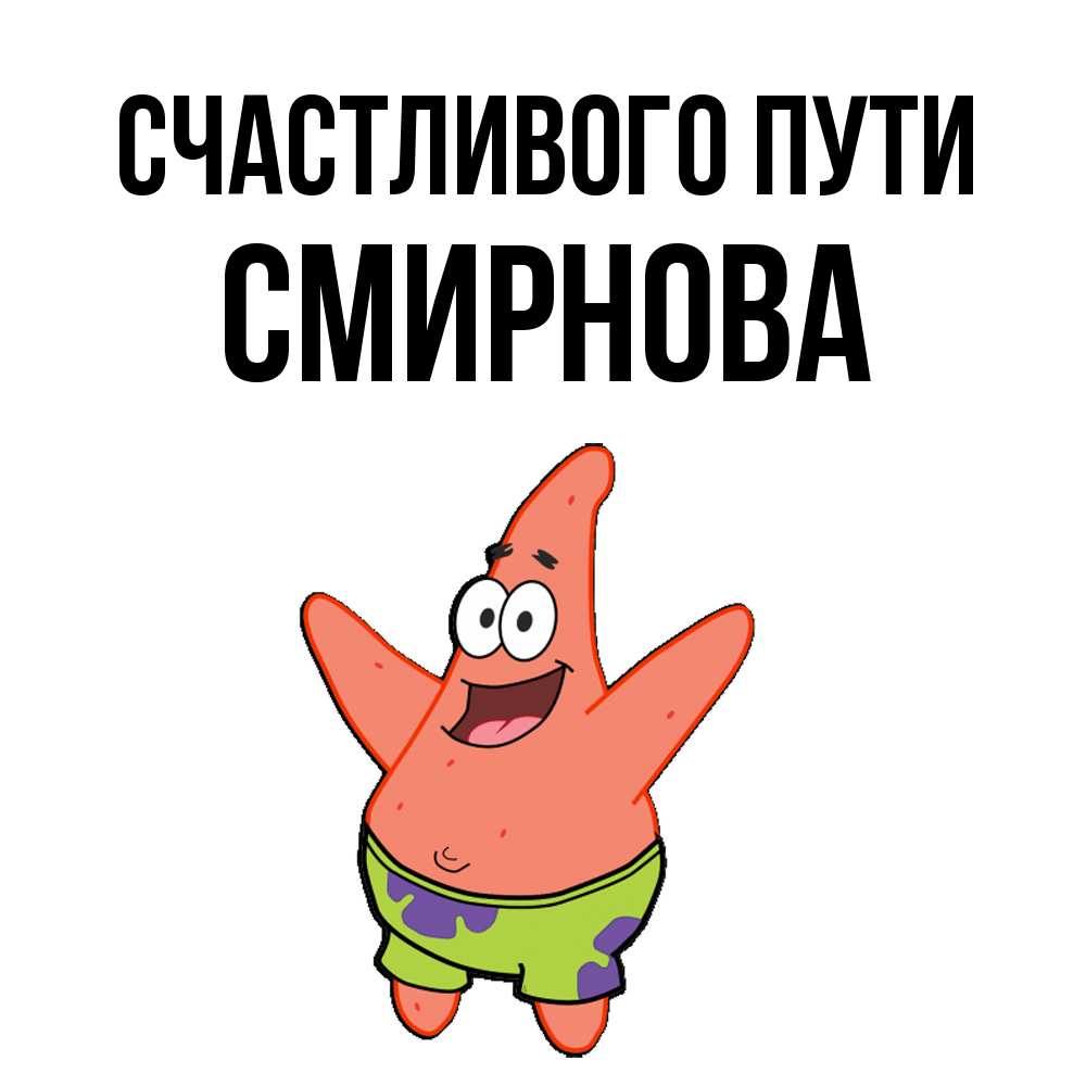 Открытка на каждый день с именем, Смирнова Счастливого пути желает тебе хорошей дороги Прикольная открытка с пожеланием онлайн скачать бесплатно 