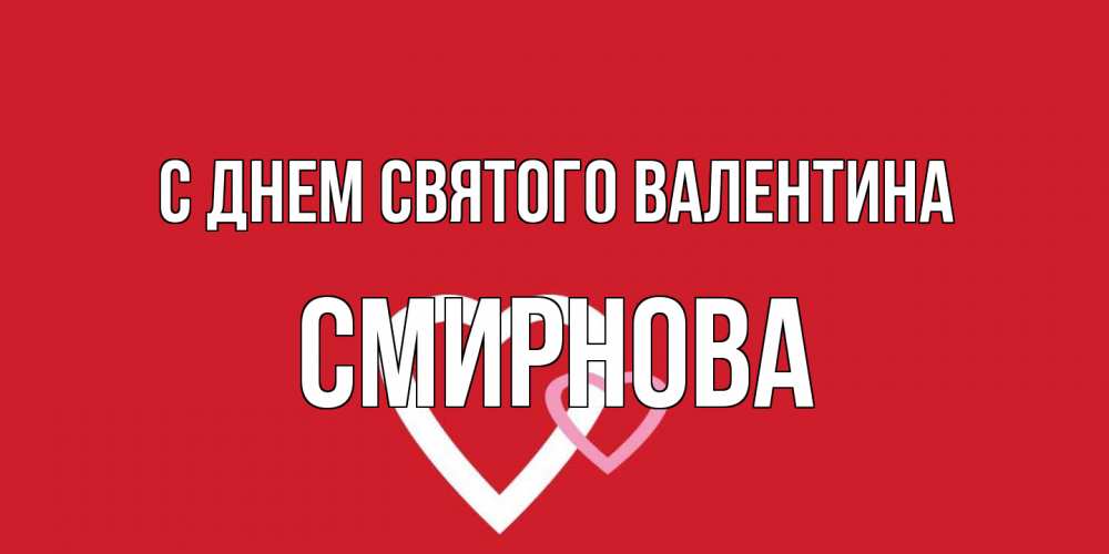 Открытка на каждый день с именем, Смирнова С днем Святого Валентина Красненькая валентинка для влюбленных Прикольная открытка с пожеланием онлайн скачать бесплатно 