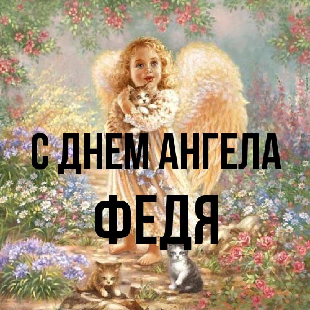 Открытка на каждый день с именем, Федя С днем ангела держит котенка Прикольная открытка с пожеланием онлайн скачать бесплатно 