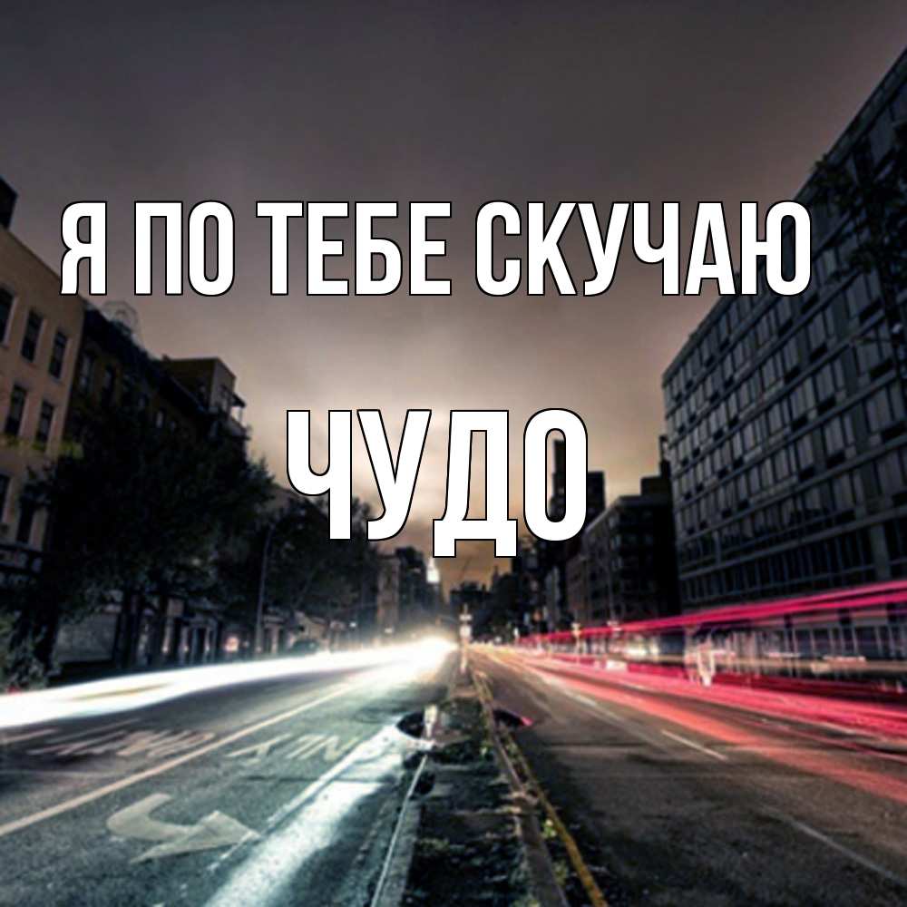 Открытка на каждый день с именем, Чудо Я по тебе скучаю приезжай Прикольная открытка с пожеланием онлайн скачать бесплатно 