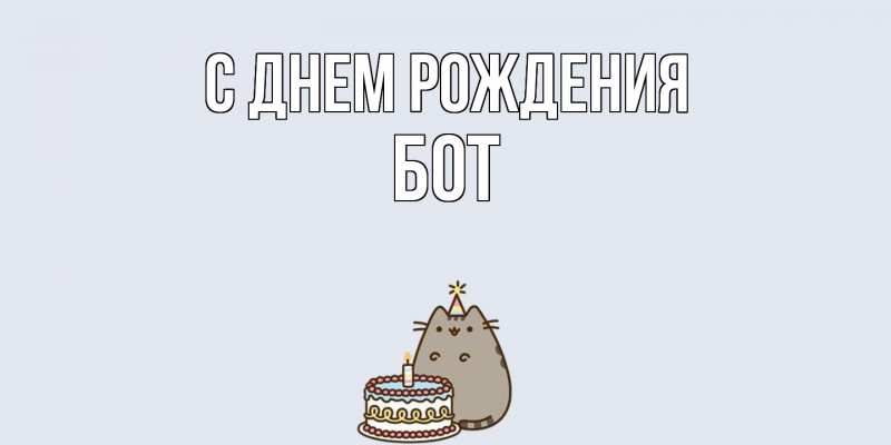 Картинка С днем рождения, Бот