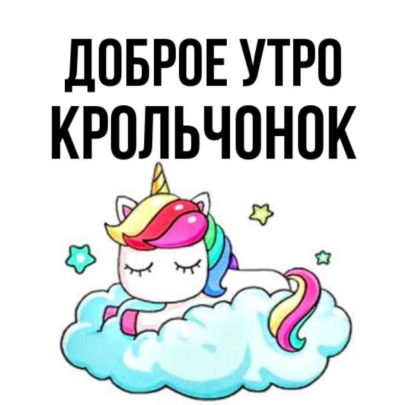 Картинка Доброе утро, Крольчонок