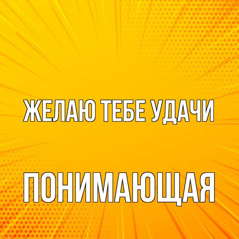 Картинка Желаю тебе удачи, Понимающая