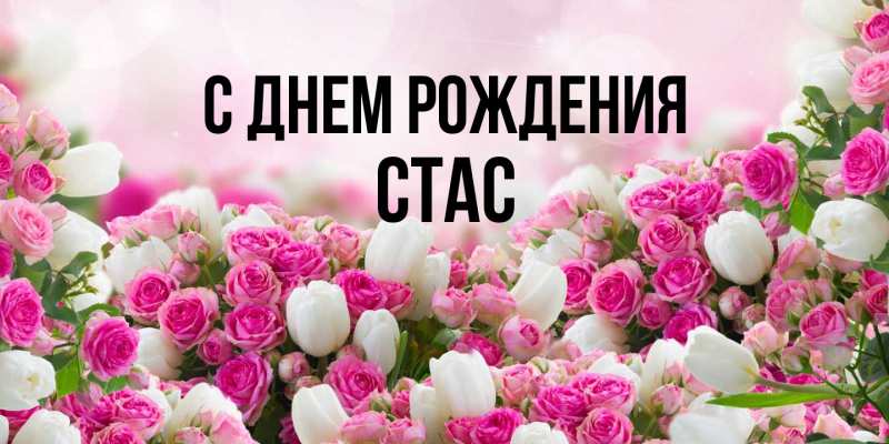 Картинка С днем рождения, Стас