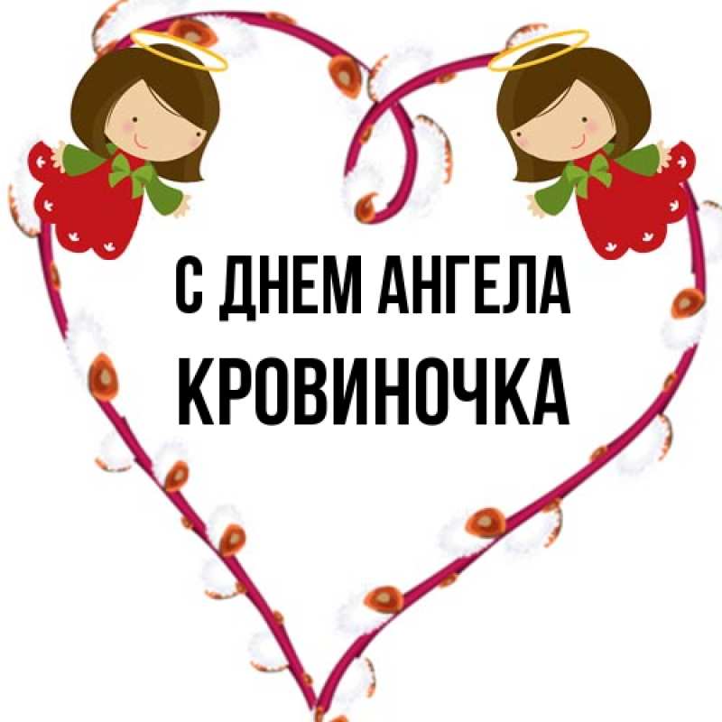 Картинка С днем ангела, кровиночка