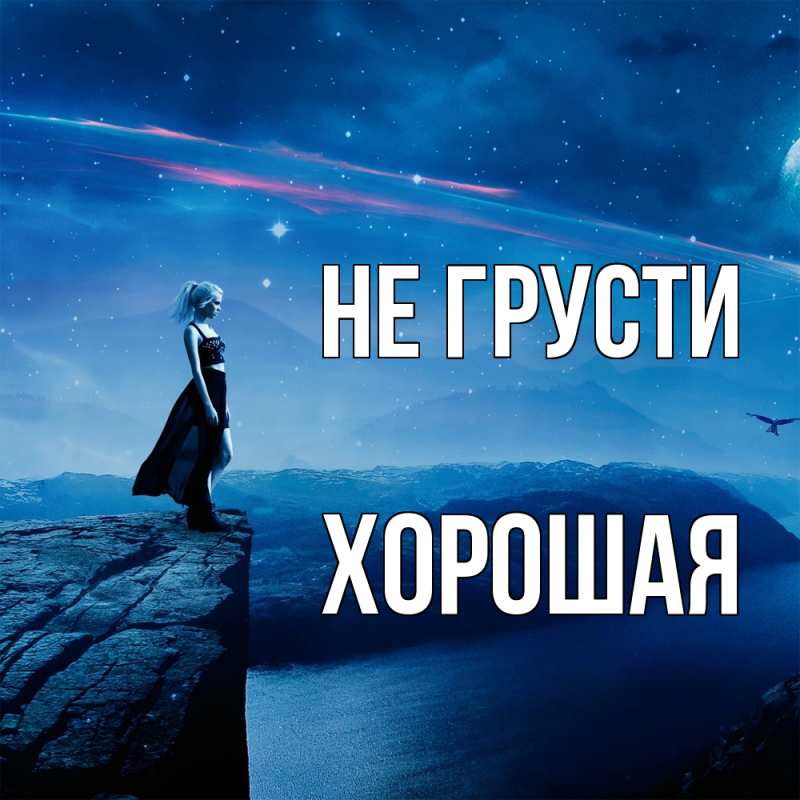 Картинка Не грусти, хорошая