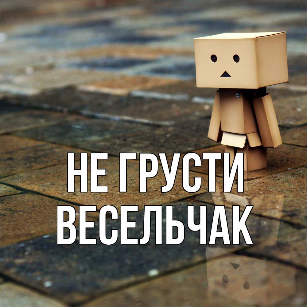 Открытка на каждый день с именем, Весельчак Не грусти Стив Прикольная открытка с пожеланием онлайн скачать бесплатно 