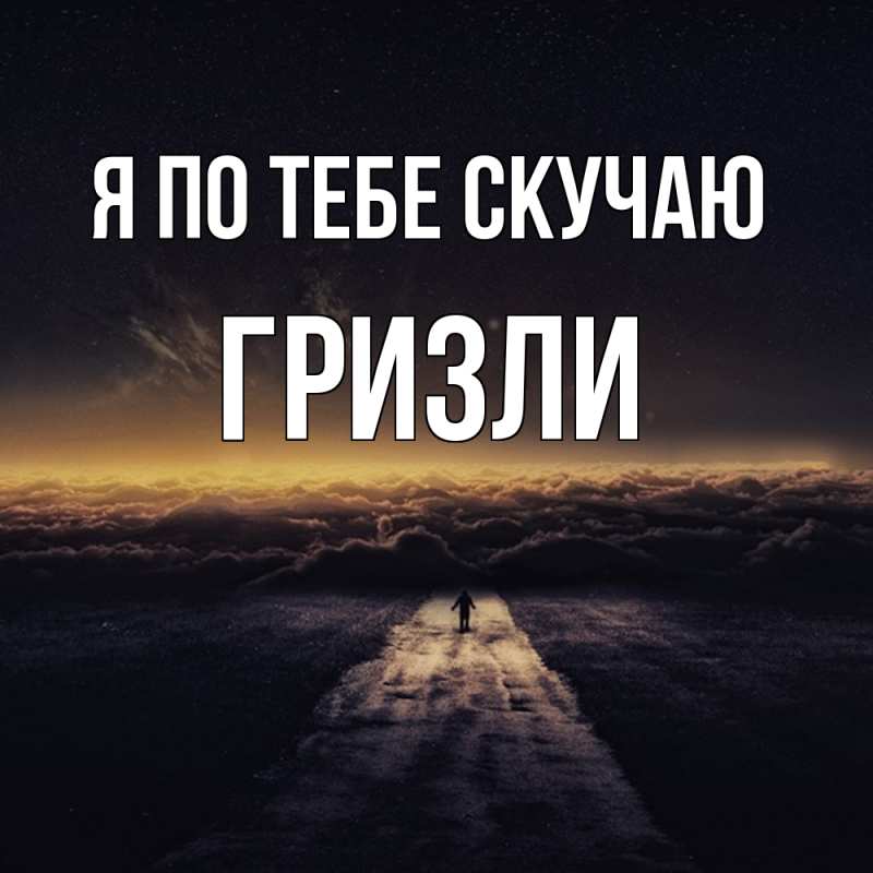 Картинка Я по тебе скучаю, Гризли