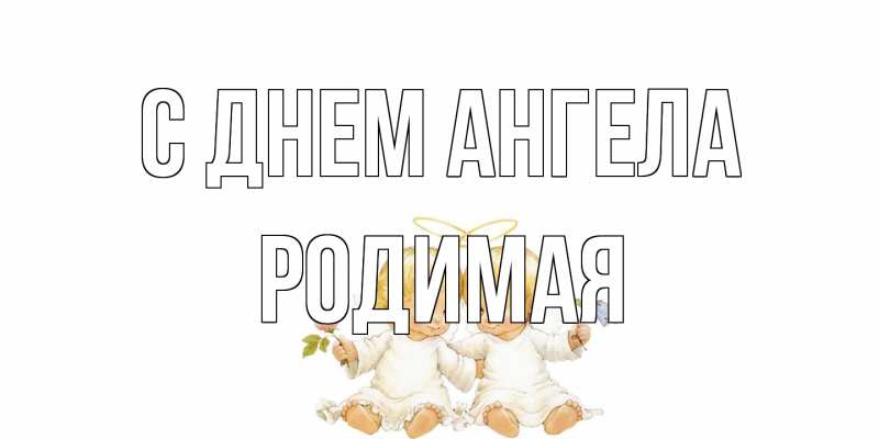 Картинка С днем ангела, Родимая