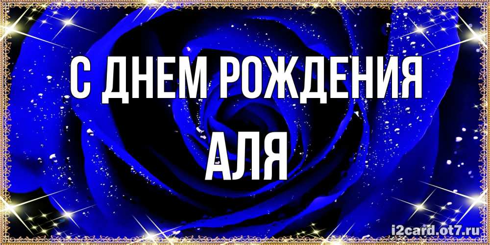 Открытка на каждый день с именем, Аля С днем рождения голубые цветы в росе Прикольная открытка с пожеланием онлайн скачать бесплатно 