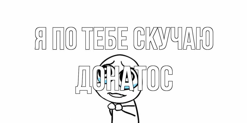 Открытка на каждый день с именем, Донатос Я по тебе скучаю я по тебе скучаю с тролль фейсом Прикольная открытка с пожеланием онлайн скачать бесплатно 