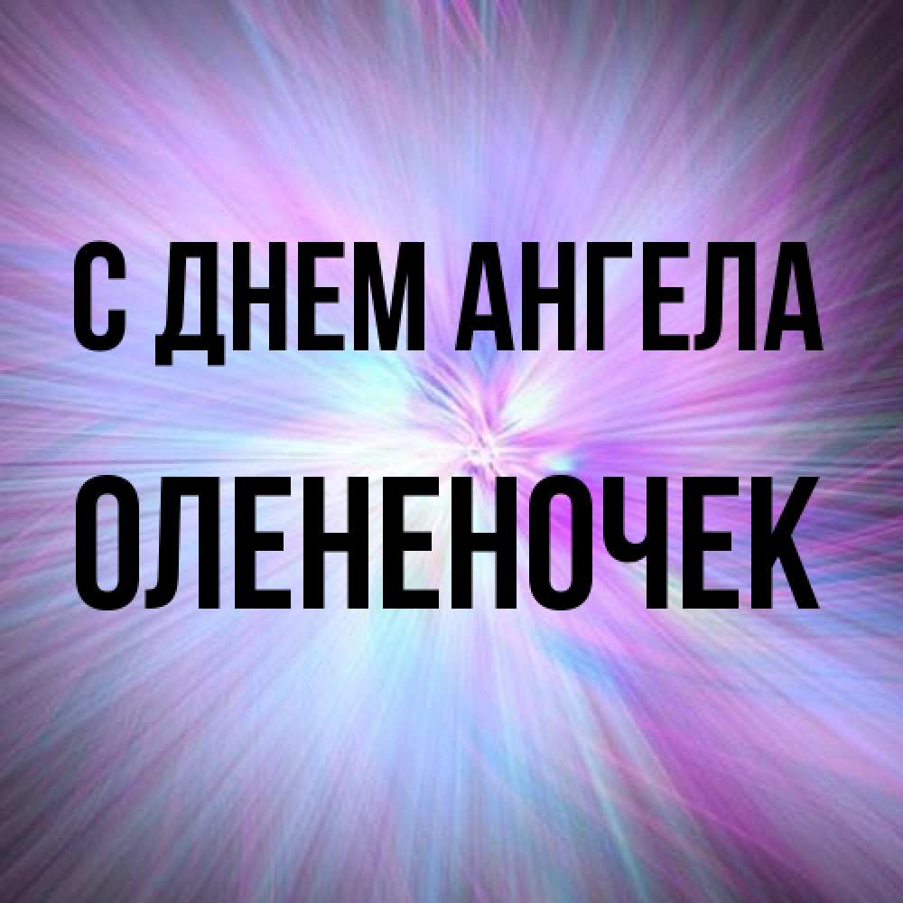 Открытка на каждый день с именем, Олененочек С днем ангела ангельский свет Прикольная открытка с пожеланием онлайн скачать бесплатно 