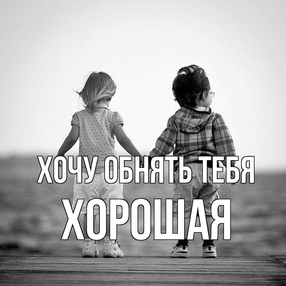 Открытка на каждый день с именем, Хоpошая Хочу обнять тебя давай дружить Прикольная открытка с пожеланием онлайн скачать бесплатно 