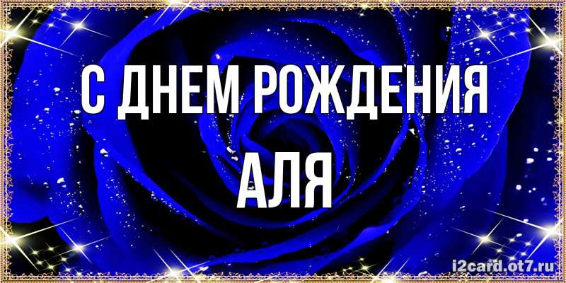 Картинка С днем рождения, Аля