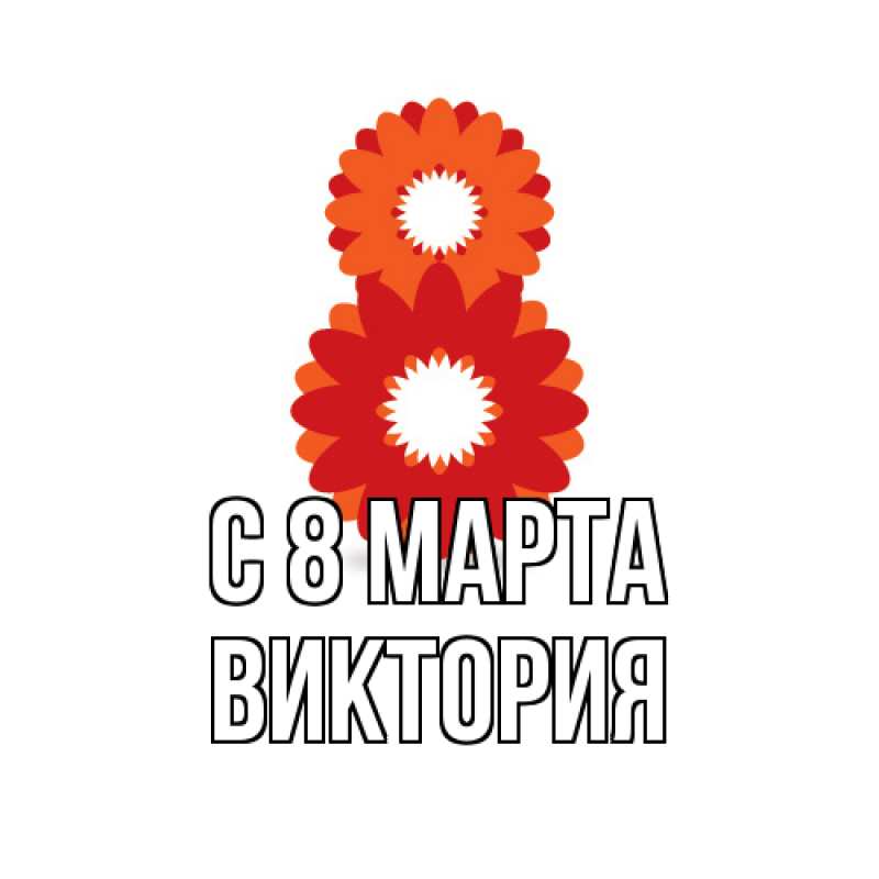 Картинка C 8 МАРТА, Виктория