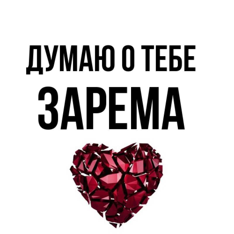 Картинка Думаю о тебе, Зарема