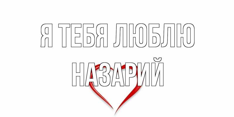 Картинка Я тебя люблю, Назарий