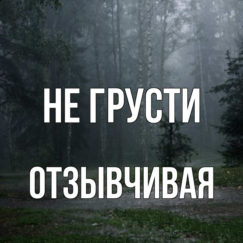 Открытка с именем, Отзывчивая, Не грусти