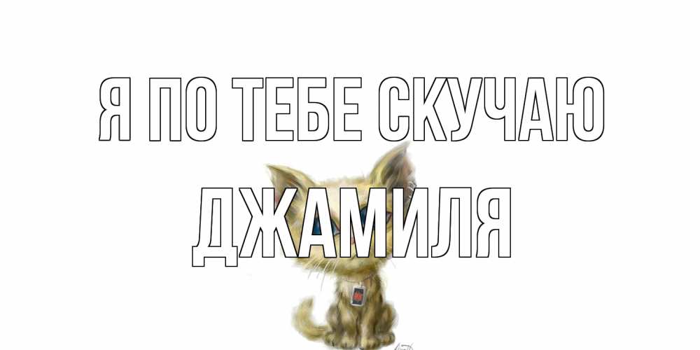 Открытка на каждый день с именем, Джамиля Я по тебе скучаю я по тебе скучаю открытки для любимых с именем Прикольная открытка с пожеланием онлайн скачать бесплатно 