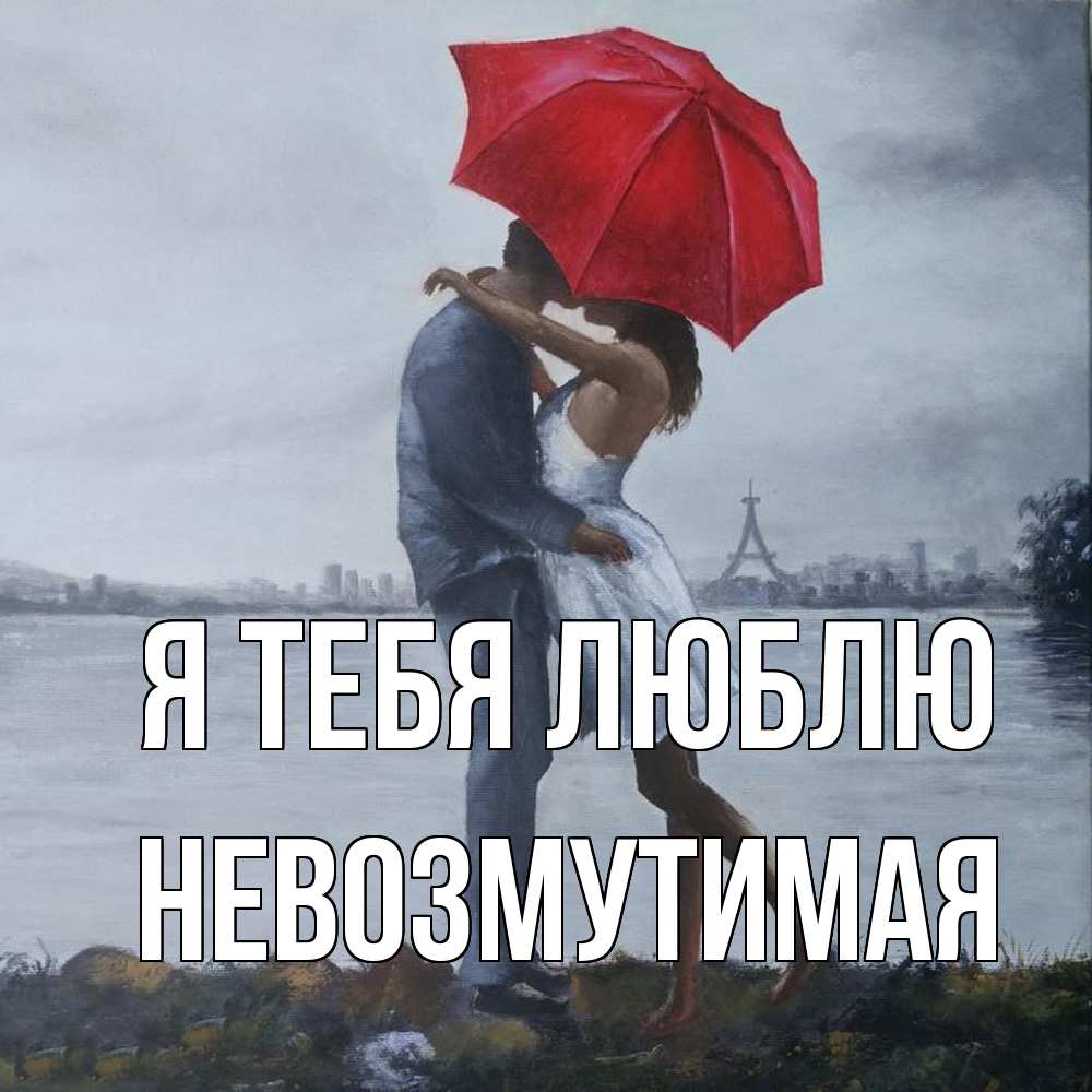 Открытка на каждый день с именем, Невозмутимая Я тебя люблю под красным зонтом Прикольная открытка с пожеланием онлайн скачать бесплатно 