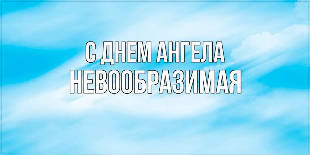 Открытка на каждый день с именем, Невообразимая С днем ангела небо на день ангела Прикольная открытка с пожеланием онлайн скачать бесплатно 