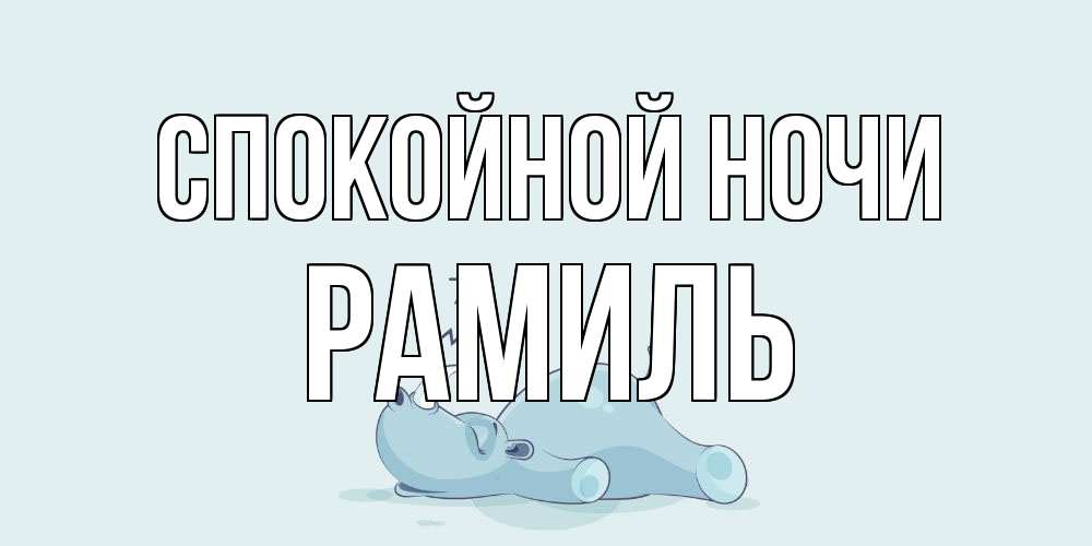 Открытка на каждый день с именем, Рамиль Спокойной ночи сладких снов с носорогом Прикольная открытка с пожеланием онлайн скачать бесплатно 