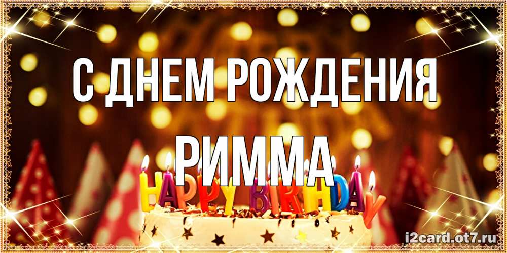 Открытка на каждый день с именем, Римма С днем рождения торт и надпись свечками на английском happy birthday Прикольная открытка с пожеланием онлайн скачать бесплатно 
