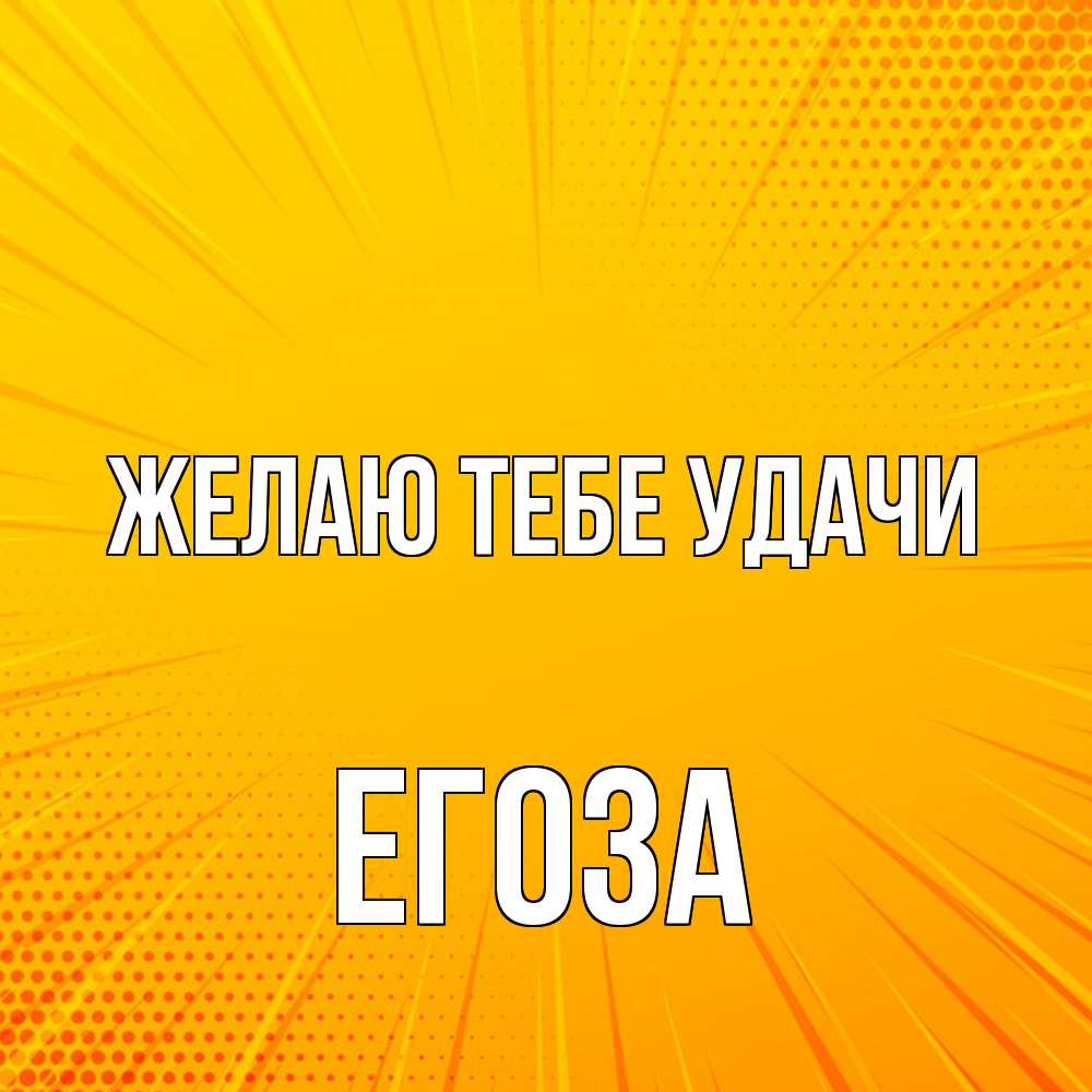 Открытка на каждый день с именем, егоза Желаю тебе удачи фон Прикольная открытка с пожеланием онлайн скачать бесплатно 