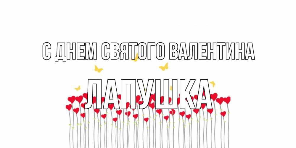 Открытка на каждый день с именем, лапушка С днем Святого Валентина шары много на палочках Прикольная открытка с пожеланием онлайн скачать бесплатно 