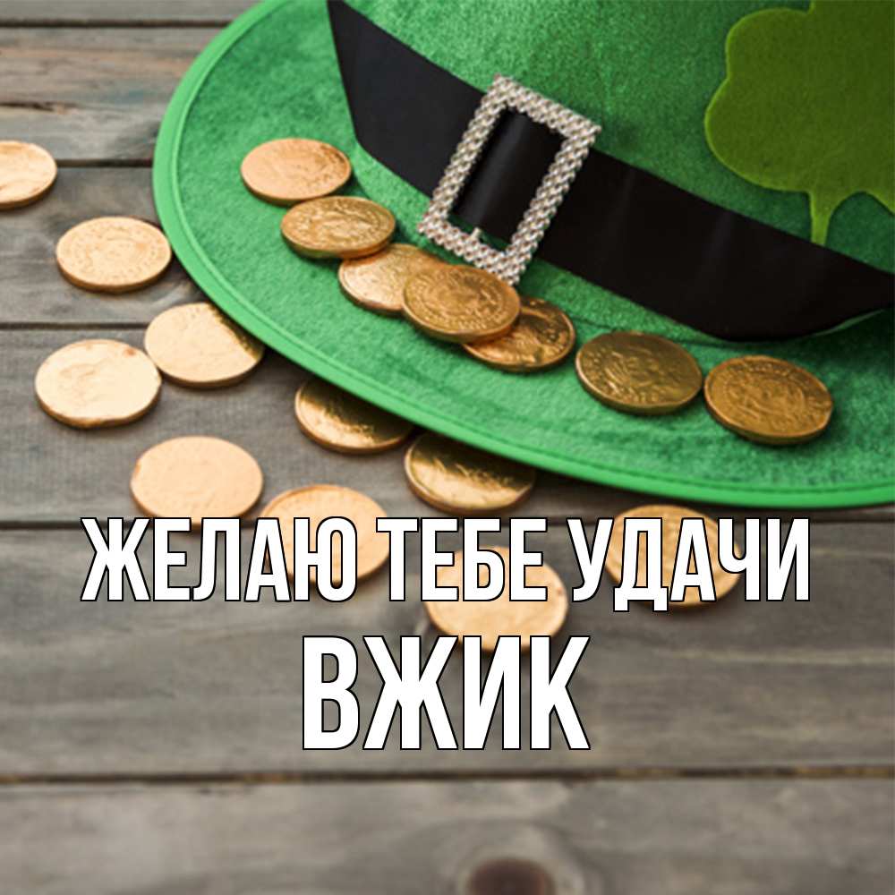 Открытка на каждый день с именем, Вжик Желаю тебе удачи монеты Прикольная открытка с пожеланием онлайн скачать бесплатно 