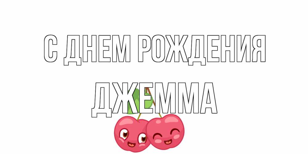 Открытка на каждый день с именем, Джемма С днем рождения вишенки Прикольная открытка с пожеланием онлайн скачать бесплатно 