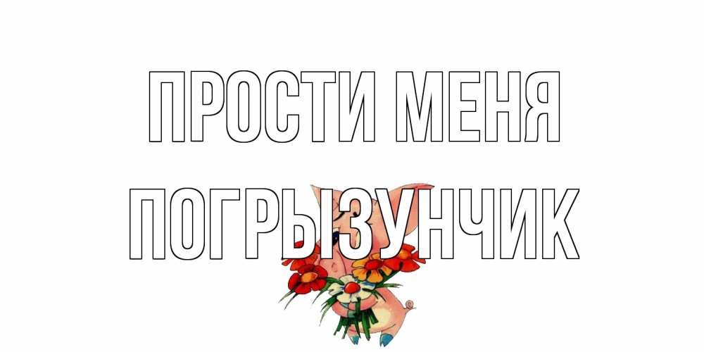 Открытка на каждый день с именем, Погрызунчик Прости меня открытка с поросей которая просит прощения Прикольная открытка с пожеланием онлайн скачать бесплатно 