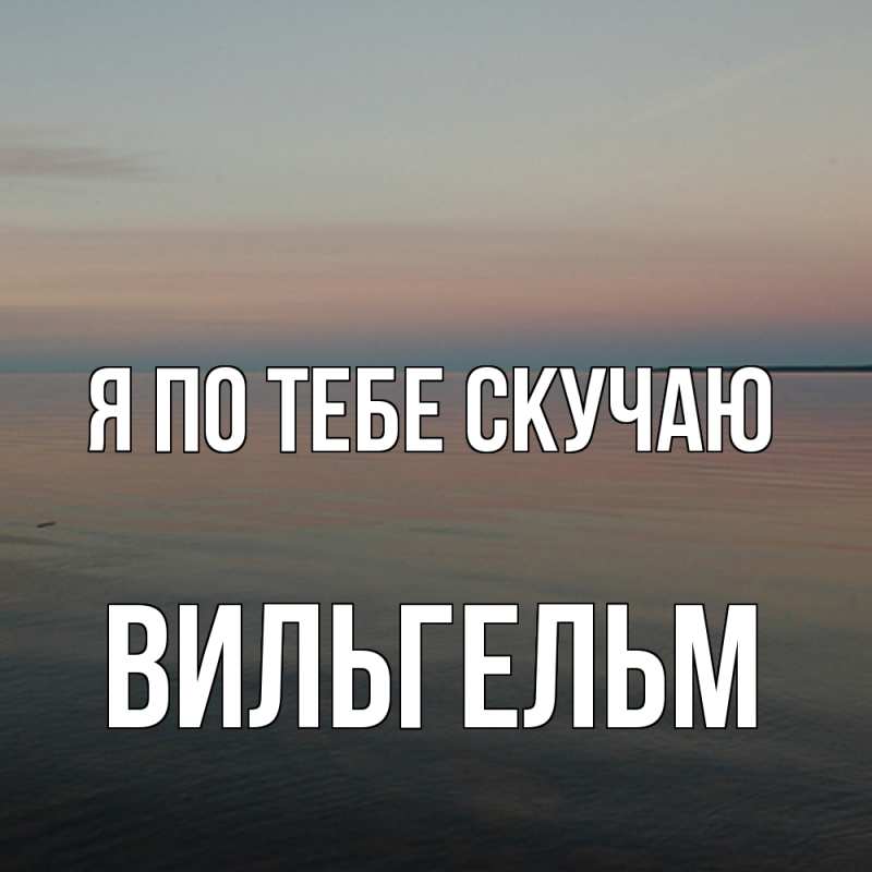 Картинка Я по тебе скучаю, Вильгельм