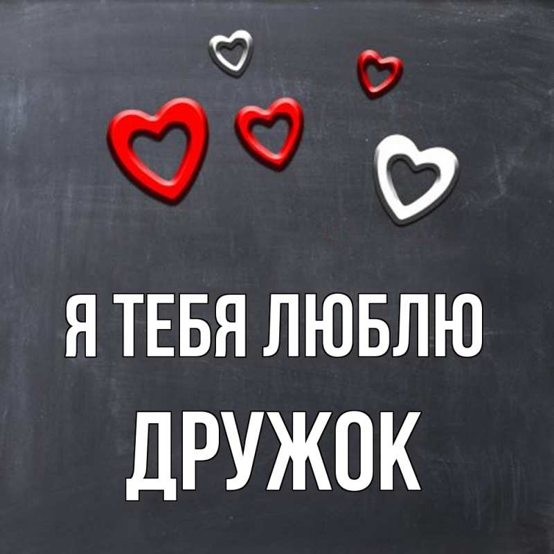 Картинка Я тебя люблю, Дружок