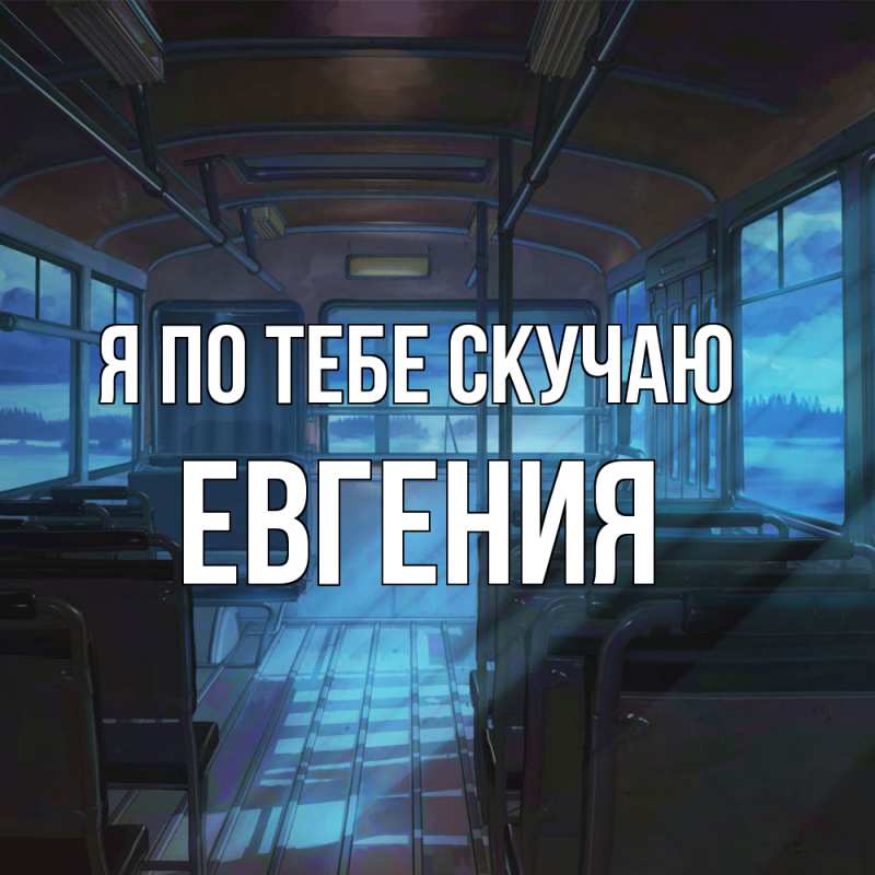 Картинка Я по тебе скучаю, Евгения