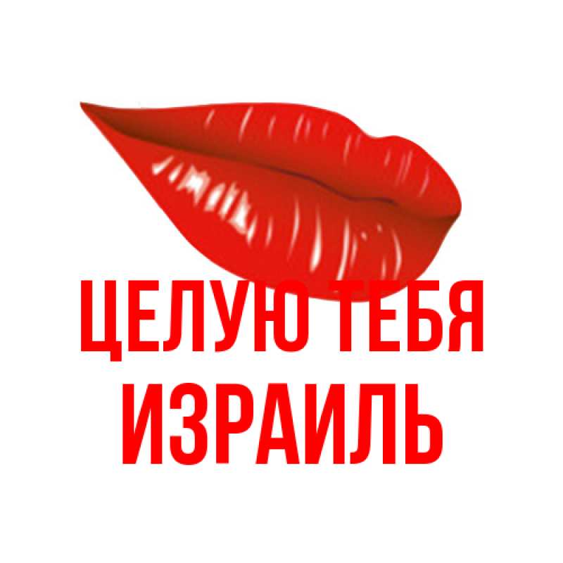 Картинка Целую тебя, Израиль