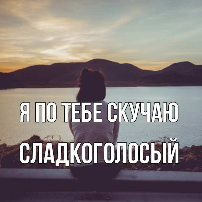 Картинка Я по тебе скучаю, Сладкоголосый