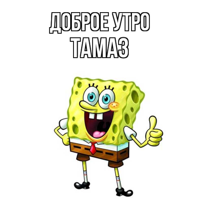 Открытка с именем, Тамаз, Доброе утро