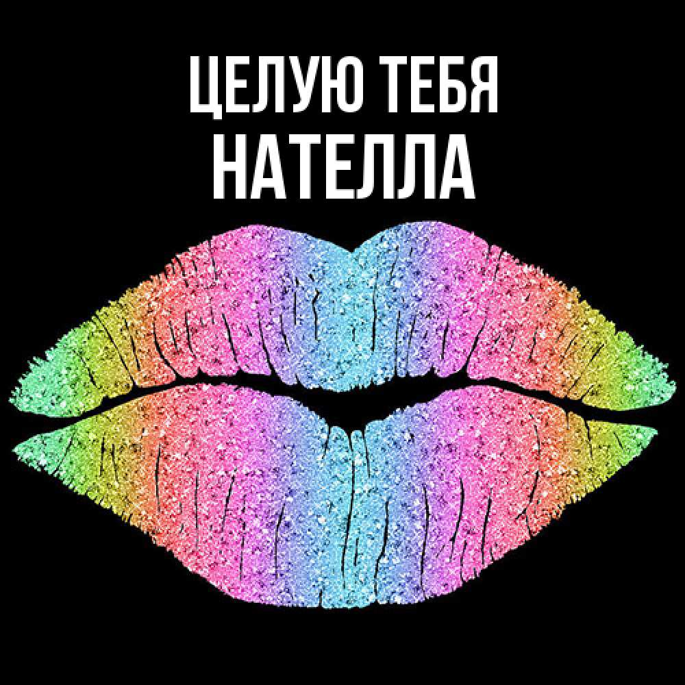 Открытка на каждый день с именем, Нателла Целую тебя след от губ на черном фоне Прикольная открытка с пожеланием онлайн скачать бесплатно 
