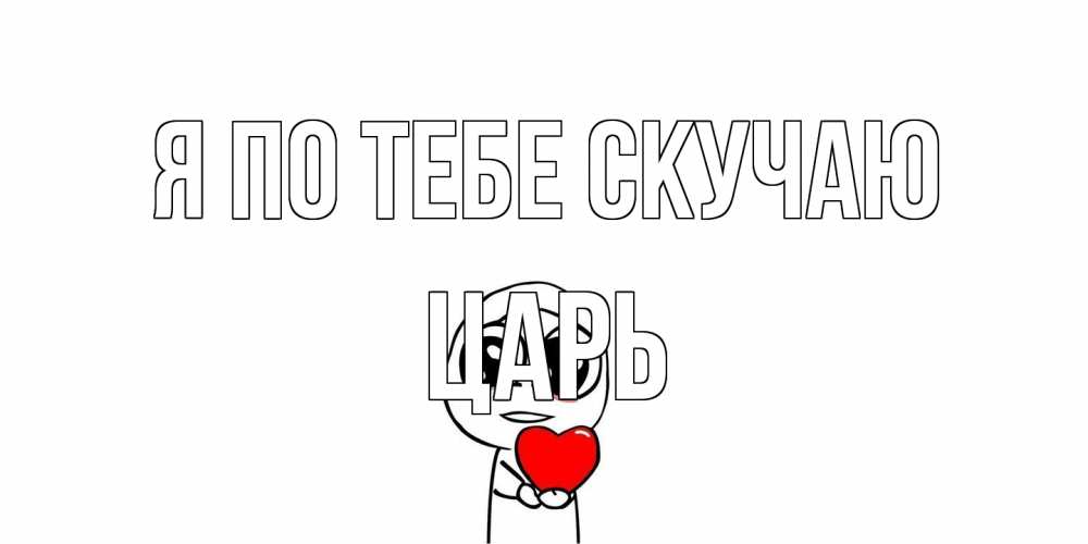 Открытка на каждый день с именем, Царь Я по тебе скучаю я очень соскучился по тебе с тролль фейсом Прикольная открытка с пожеланием онлайн скачать бесплатно 