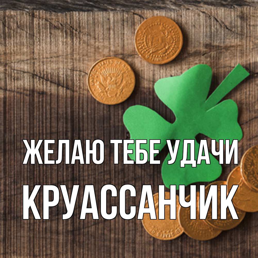 Открытка на каждый день с именем, круассанчик Желаю тебе удачи на удачу сегодня Прикольная открытка с пожеланием онлайн скачать бесплатно 